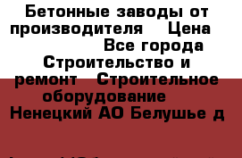 Бетонные заводы от производителя! › Цена ­ 3 500 000 - Все города Строительство и ремонт » Строительное оборудование   . Ненецкий АО,Белушье д.